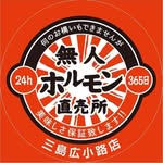 無人ホルモン直売所のロゴ